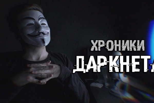 Кракен даркнет слушать